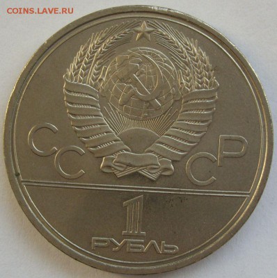 1 рубль Олимпиада-80 Моссовет. С 1 рубля. - 1 рубль Олимпиада-80 Моссовет - 2
