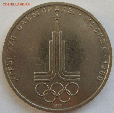 1 рубль Олимпиада-80 Эмблема. С 1 рубля. - 1 рубль Олимпиада-80 Эмблема - 1