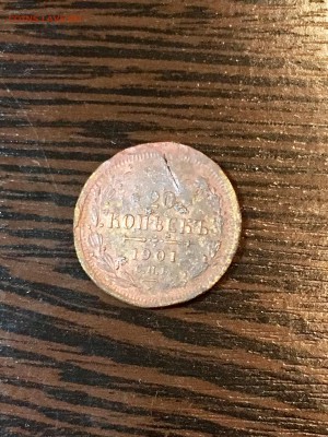 Оцените 20 копеек 1901 года спб медь. - 71255BC9-9531-4E8B-8595-E4954E5DB4B7