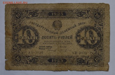 10 рублей 1923 1-й выпуск КОЗЛОВ БЮДЖЕТ с 200 до 26.04 22-00 - 1923 10 рублей - а.JPG