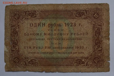 10 рублей 1923 1-й выпуск КОЗЛОВ БЮДЖЕТ с 200 до 26.04 22-00 - 1923 10 рублей - б.JPG