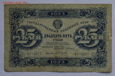 25 рублей 1923 2 выпуск САПУНОВ. БЮДЖЕТ с 200 до 26.04 22-00 - 1923 25 рублей - а.JPG