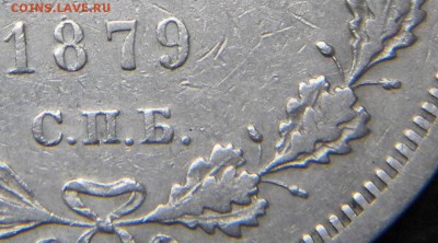 Рубль 1879 года. - 115.JPG