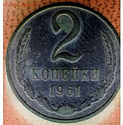 2 коп 1961 Б - IMG_20180419_113117