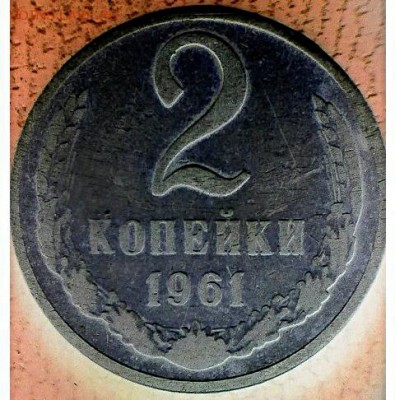 2 коп 1961 Б - IMG_20180419_113053