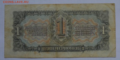 1 червонец 1937 с 200 до 26.04 22-00 - 1937 1 червонец - б.JPG