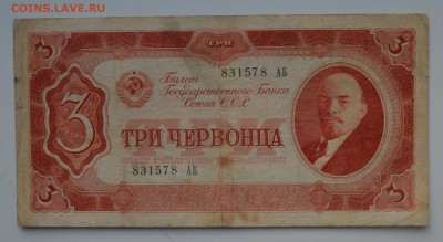 3 червонца 1937 с 200 до 26.04 22-00 - 1937 3 червонца - а.JPG
