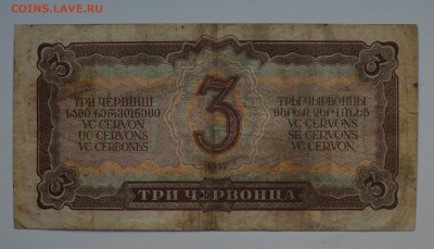 3 червонца 1937 с 200 до 26.04 22-00 - 1937 3 червонца б.JPG
