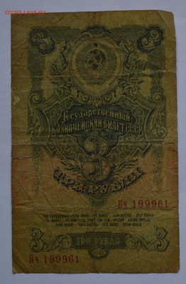 3 рубля 1947 16 лент со 150 до 26.04 22-00 - 1947 3 рубля - а.JPG