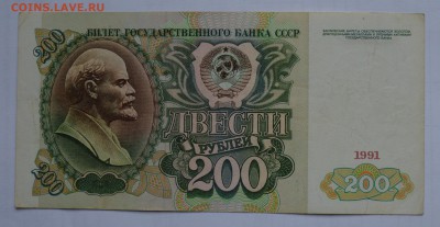 200 рублей 1991 без перегиба с 200 до 26.04 22-00 - 1991 200 рублей -  б.JPG