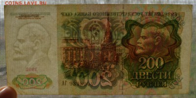 200 рублей 1991 без перегиба с 200 до 26.04 22-00 - 1991 200 рублей -  в.JPG