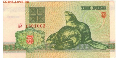 БЕЛАРУСЬ 3 РУБЛЯ 1992 БОБРЫ ДО 26.04.2018 В 22.00МСК (Е431) - 1-б1