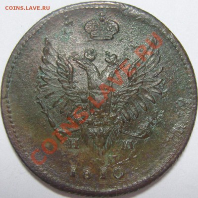 2 копейки 1810 ЕМ НМ (короны широкие) до 21.04.2011 в 22.00 - SN153477.JPG