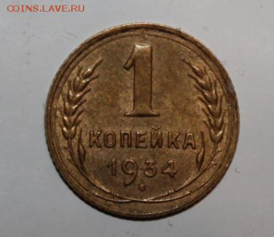 1 копейка 1934 - 1 копейка 1934-1