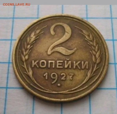 2 копейки 1927 год определение подлинности и оценка - 20180420_054236