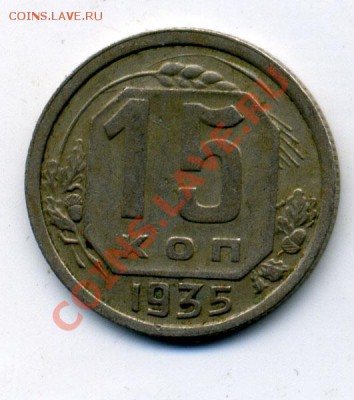 15 копеек 1935 подскажите по штампу - 35_2