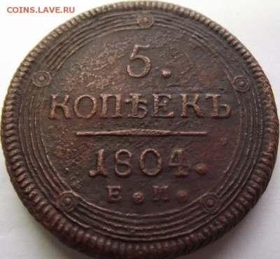 5 копеек 1804 ЕМ (копанина) до 25.04.2018 - DSCF2885.JPG