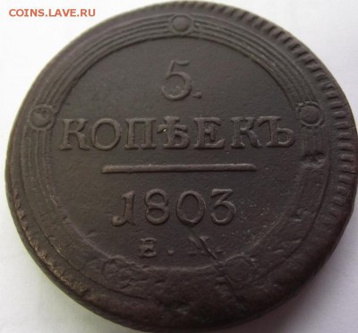 5 копеек 1803 ЕМ (копанина) до 25.04. 2018 - DSCF2889.JPG