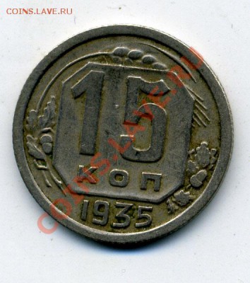 15 копеек 1935 подскажите по штампу - 35_1
