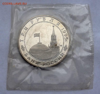3 рубля 1995 Освобождение Берлина Запайка 22.04.2018 в 22:00 - P4190247.JPG