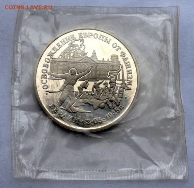 3 рубля 1995 Освобождение Берлина Запайка 22.04.2018 в 22:00 - P4190246.JPG