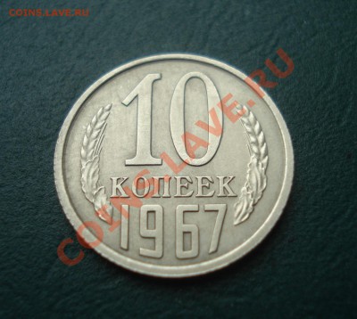 10 копеек 1967 Приятная! до 23.04.11 в 22.00 по МСК - 10-2