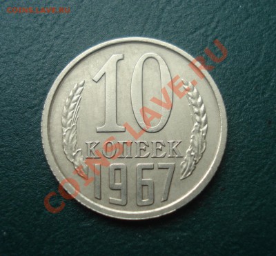 10 копеек 1967 Приятная! до 23.04.11 в 22.00 по МСК - 10-1
