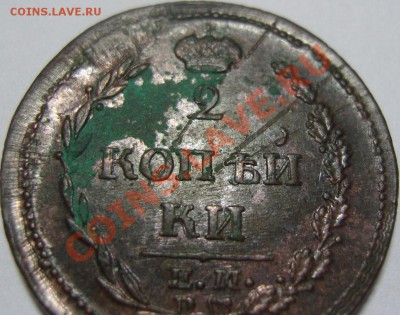 2 копейки 1810 ЕМ НМ (обе короны широкие) - SN153470.JPG