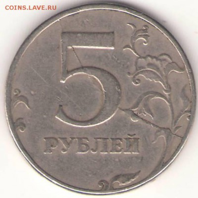 1 и 5 рублей. Браки - 5руб1.JPG