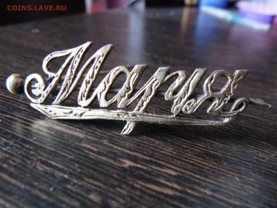 Именная брошь "Марiя" - P1030512.JPG
