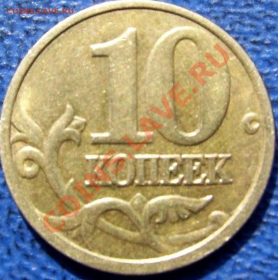 Полные расколы 10 коп.2005 и 50 коп.2007. - реверс 10 коп.2005 М.JPG