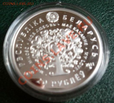 Беларусь - 20 рублей 2011 - Моя любовь Ag 925 - P1040965.JPG