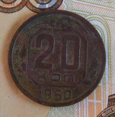 20 копеек 1950 год до 26.04.18 в 22-00 - P1060583.JPG