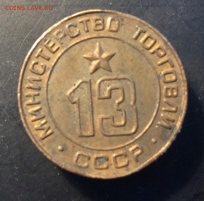 Жетон №13 МинТорг СССР - 5E6ABAFC-4F95-4F39-9EB0-5BC554407ED7
