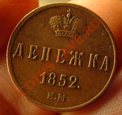 Денежка 1852 ЕМ до 21.04.11 21-30 - денежка  1852 ЕМ 13.JPG