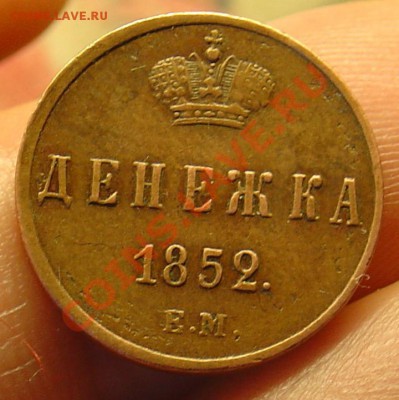 Денежка 1852 ЕМ до 21.04.11 21-30 - денежка  1852 ЕМ 17.JPG