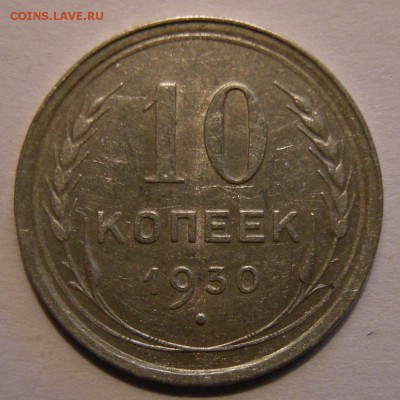 10 копеек 1930 штемпельный блеск - до 26.04.18. 22:00 мск. - 10-30 р..JPG