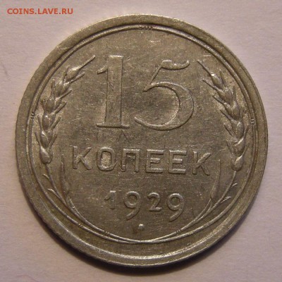 15 копеек 1929 штемпельный блеск - до 26.04.18. 22:00 мск. - 15-29 р..JPG