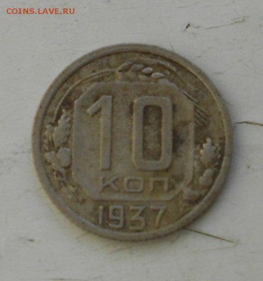 10 копеек 1937 - DSCN7755.JPG