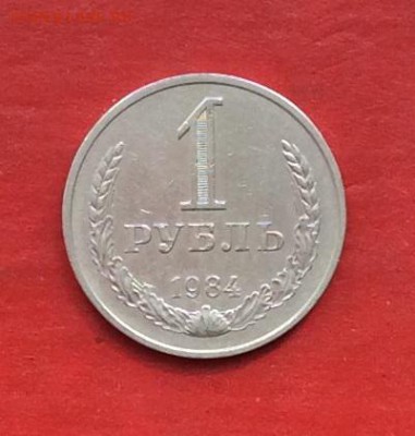 1 руб 1984г  до 22.04.18г - IMG_1941.JPG