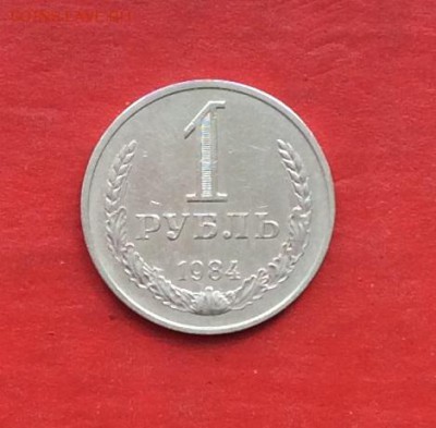 1 руб 1984г  до 22.04.18г - IMG_1940.JPG