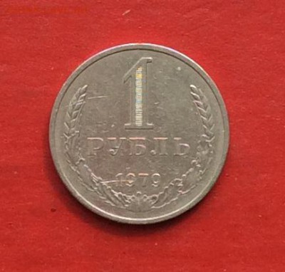 1 руб 1979г  до 22.04.18г - IMG_1944.JPG