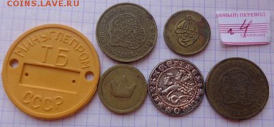 Жетоны : 6 шт разные     24.4  в 21-30 мск - DSC02614.JPG