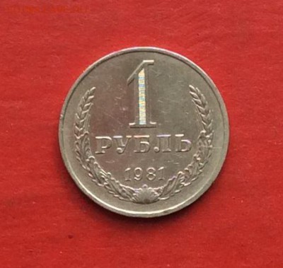 1 руб 1981г  до 22.04.18г - IMG_1946.JPG