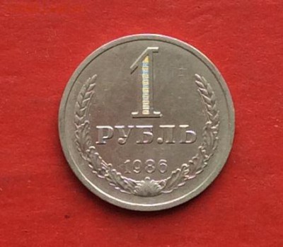 1 руб 1986г  до 22.04.18г - IMG_1951.JPG