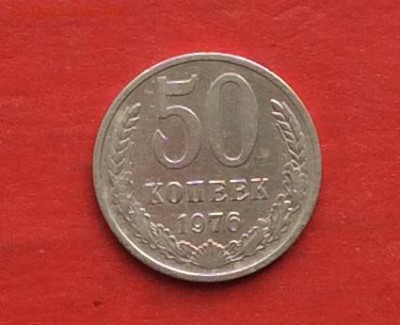 50 копеек 1976г  до 22.04.18г - IMG_1953.JPG