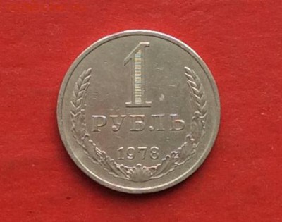 1 руб 1978г  до 22.04.18г - IMG_1955.JPG