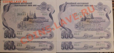 120 штук Облигаций 1992 года номинал-500 рублей. - DSC02249.JPG