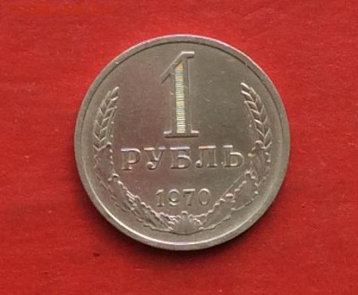 1 руб 1970г  до 22.04.18г - IMG_1959.JPG