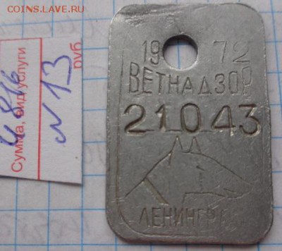 Жетоны : ветнадзор    24.4  в 21-30 мск - DSC02786.JPG